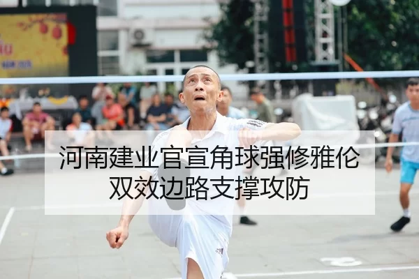 he-nan-jian-ye-guan-xuan-jiao-qiu-qiang-xiu-ya-lun-shuang-xiao-bian-lu-zhi-cheng-gong-fang-2-365.jpg